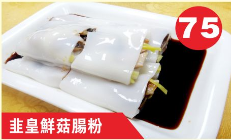 Steamed Chives, Mushroom Rice Roll